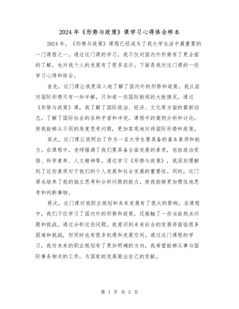 2024年《形势与政策》课学习心得体会样本（三篇）