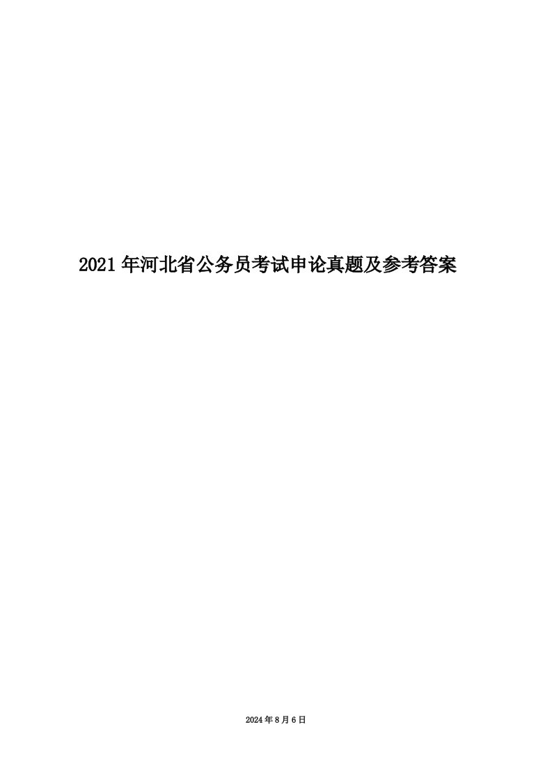 2021年河北省公务员考试申论真题及参考答案