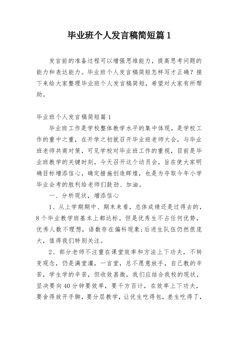 毕业班个人发言稿简短篇1