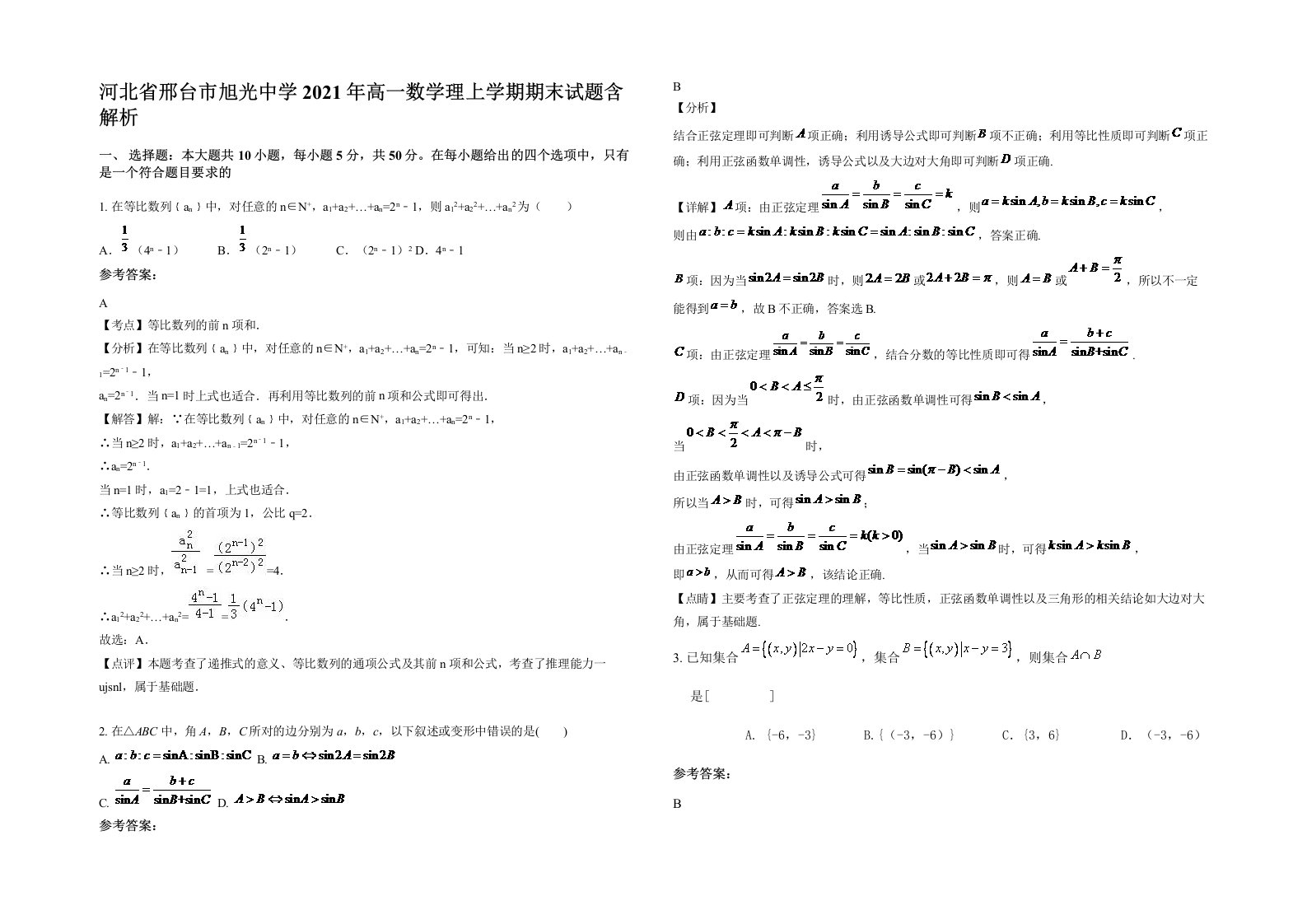 河北省邢台市旭光中学2021年高一数学理上学期期末试题含解析