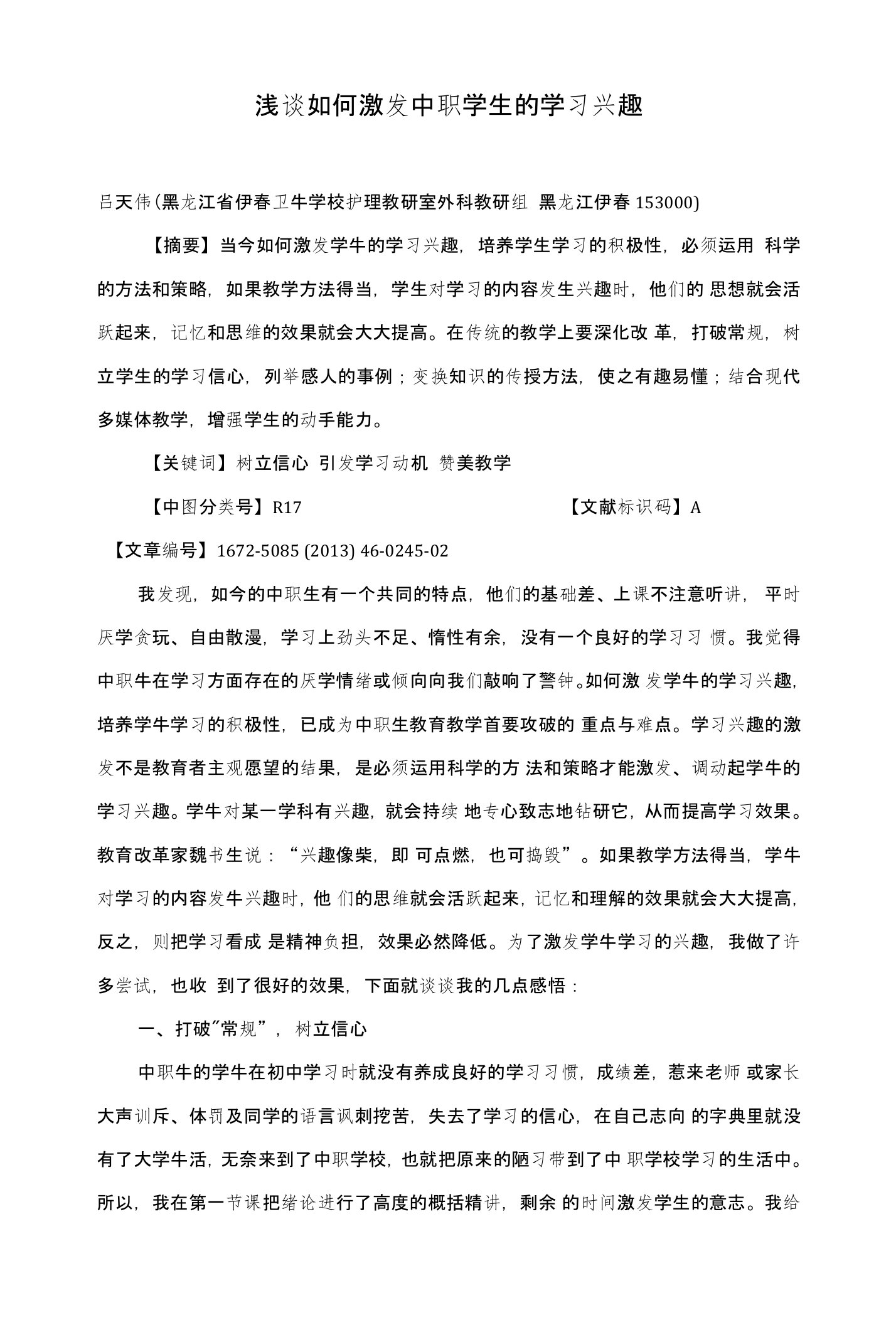 浅谈如何激发中职学生的学习兴趣