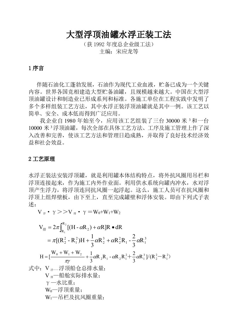 2021年大型浮顶油罐水浮正装标准工法