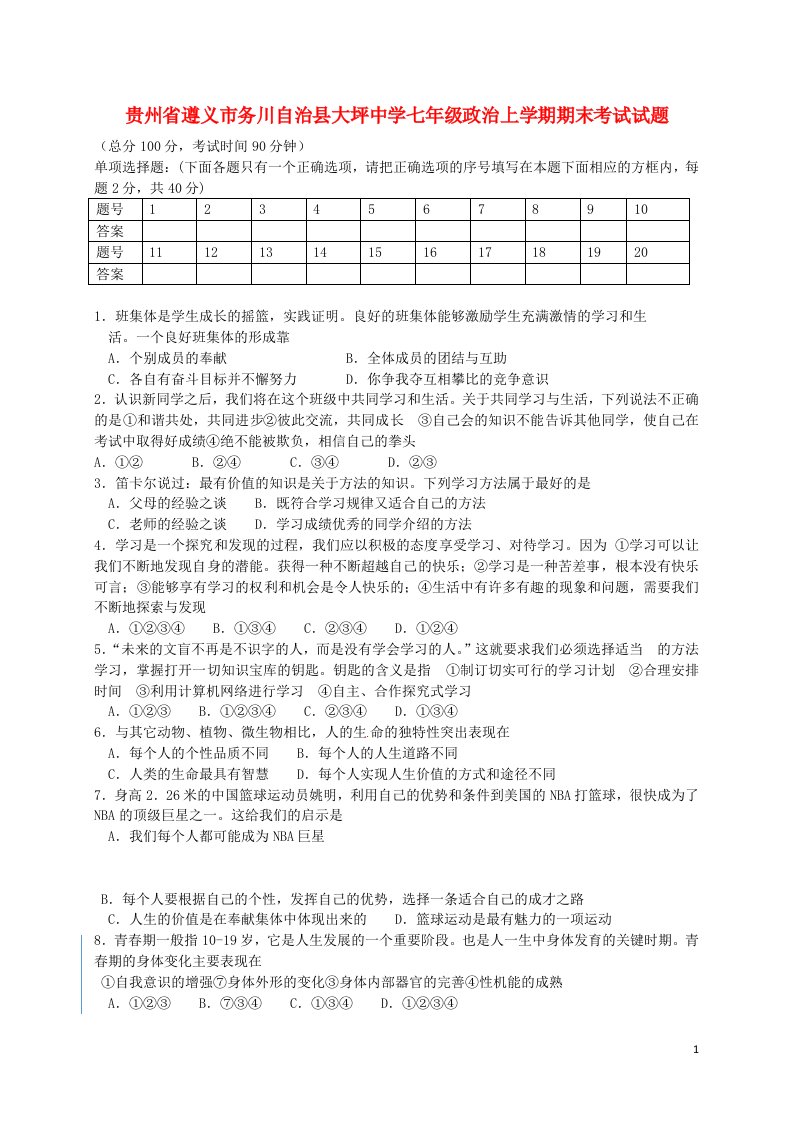 贵州省遵义市务川自治县大坪中学七级政治上学期期末考试试题