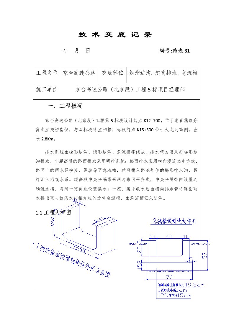 矩形边沟、超高排水、急流槽技术交底记录