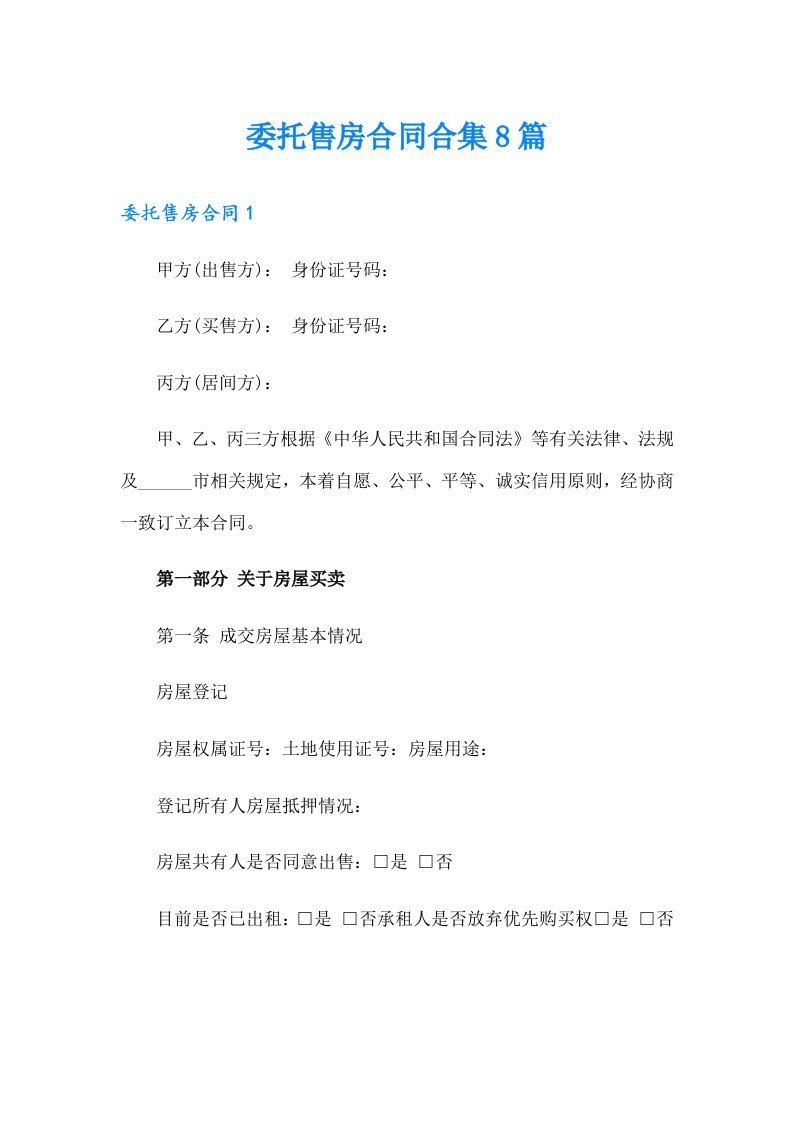 委托售房合同合集8篇