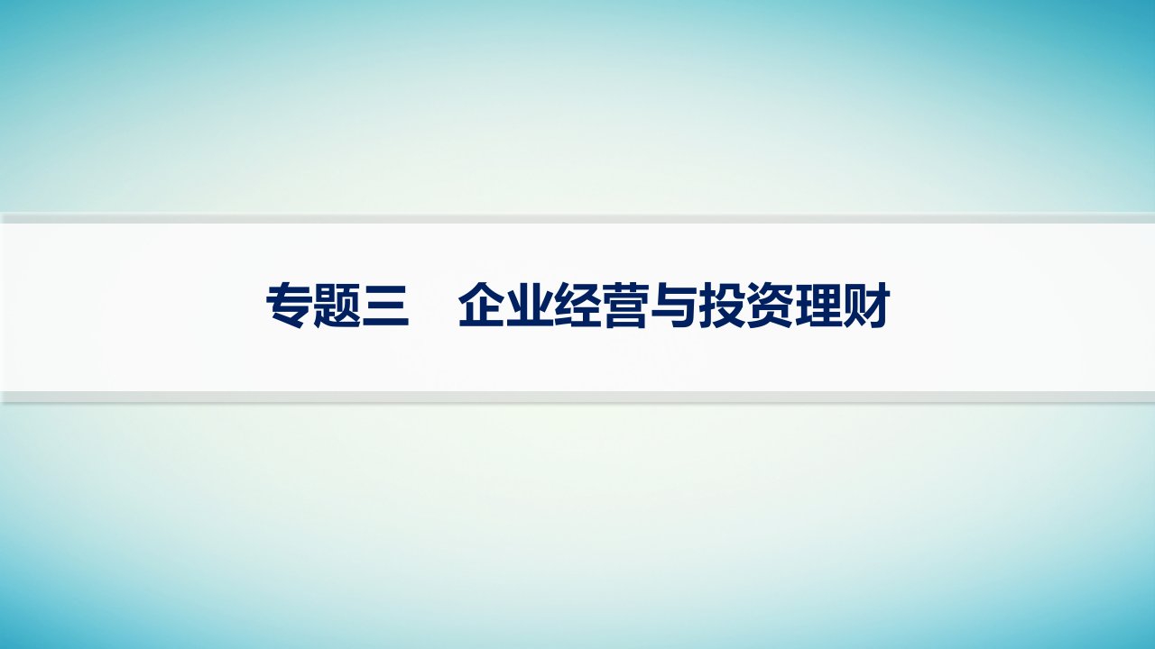 适用于老高考旧教材2024版高考政治二轮复习专题3企业经营与投资理财课件