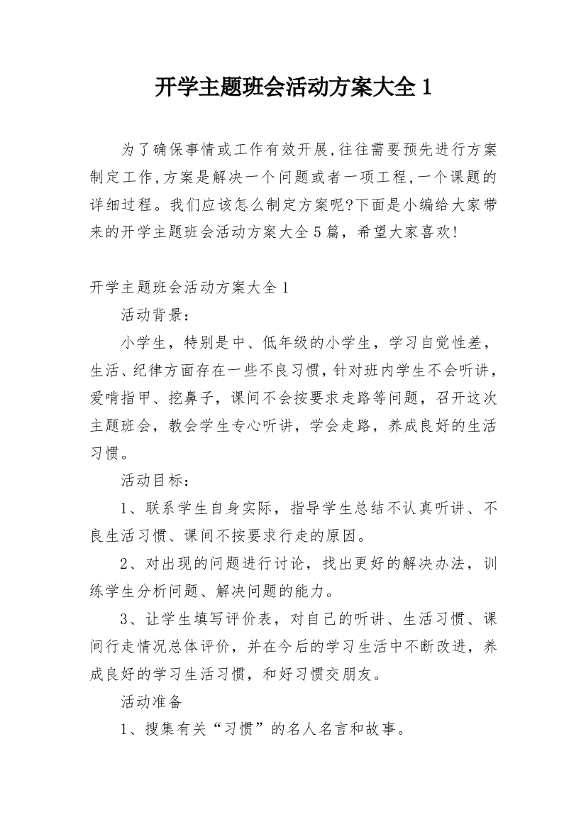 开学主题班会活动方案大全1