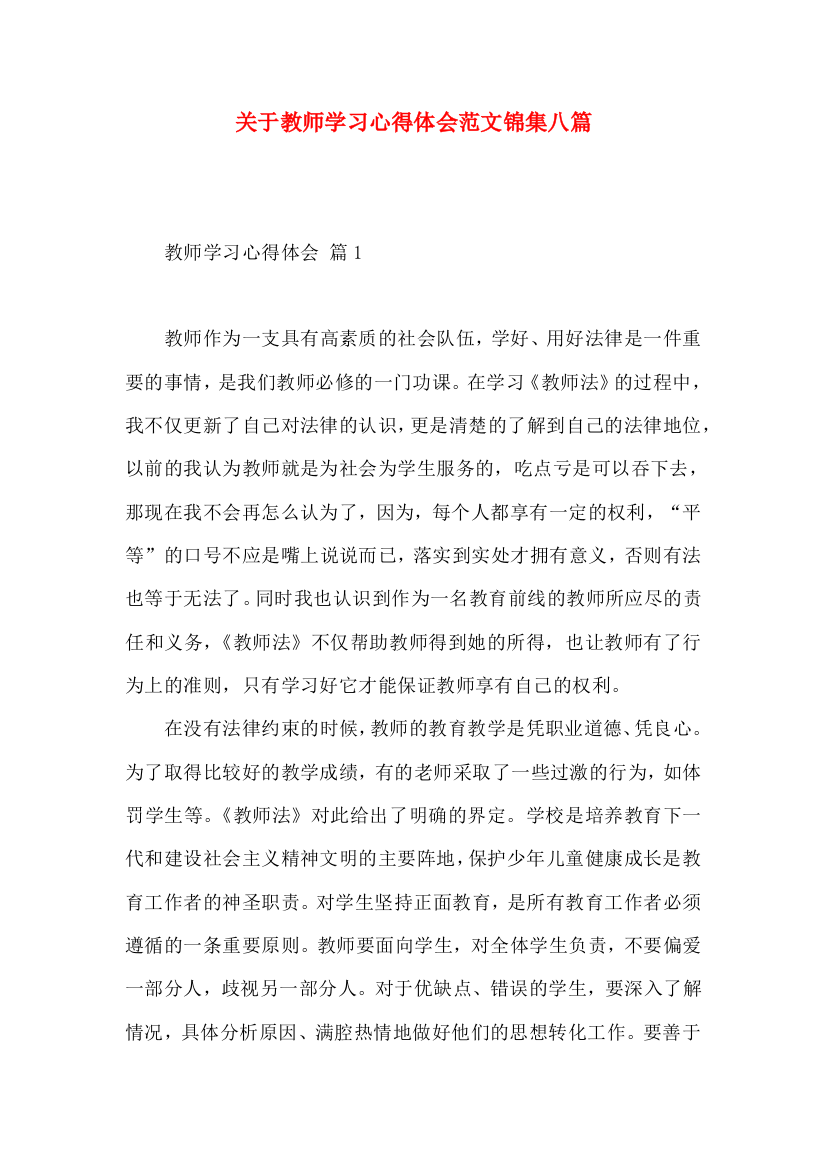 关于教师学习心得体会范文锦集八篇