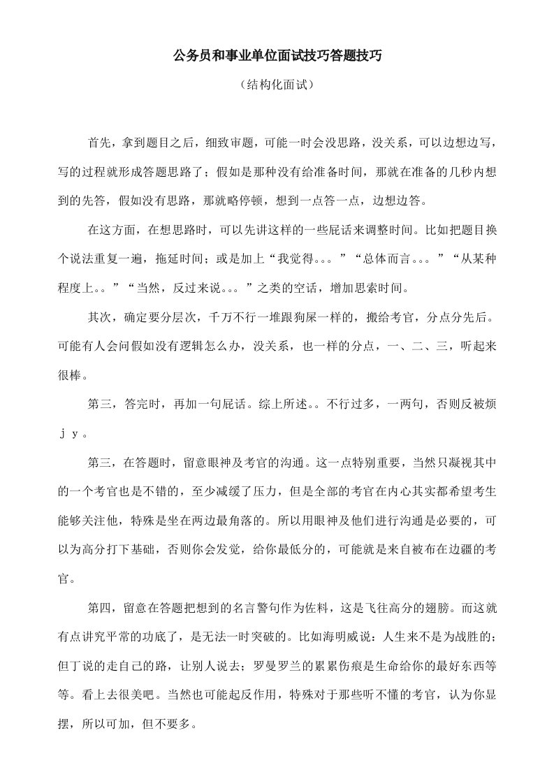 公务员和事业单位结构化面试技巧答题技巧