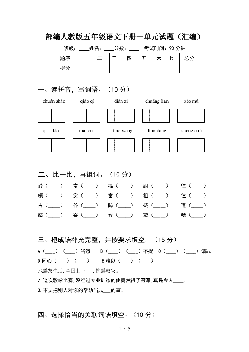 部编人教版五年级语文下册一单元试题(汇编)