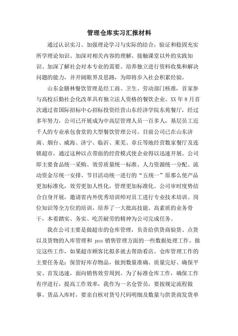 管理仓库实习汇报材料