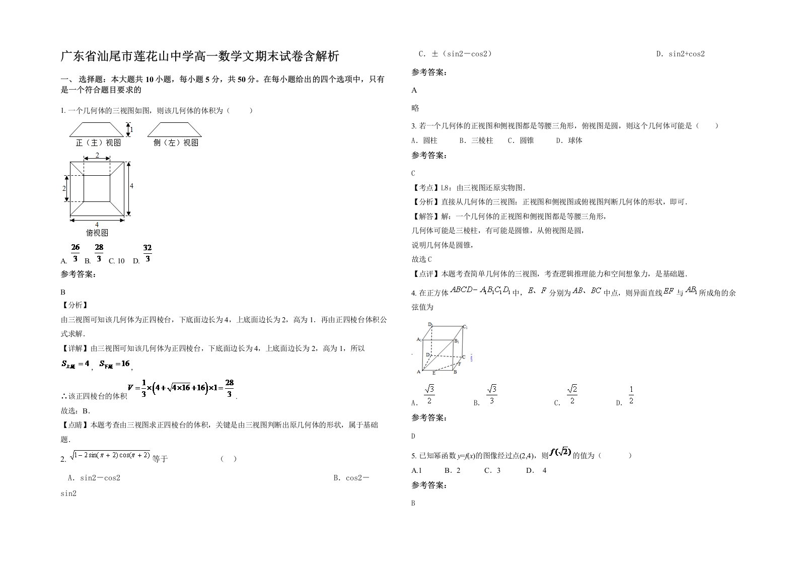 广东省汕尾市莲花山中学高一数学文期末试卷含解析