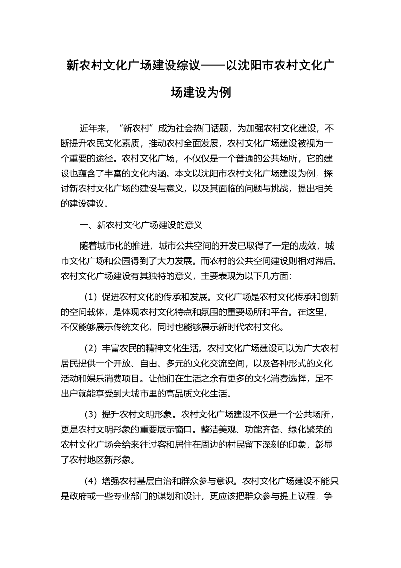 新农村文化广场建设综议——以沈阳市农村文化广场建设为例