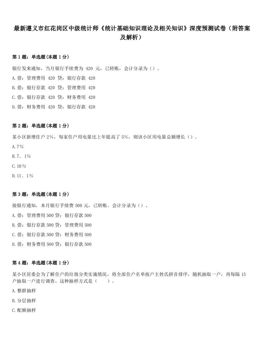 最新遵义市红花岗区中级统计师《统计基础知识理论及相关知识》深度预测试卷（附答案及解析）