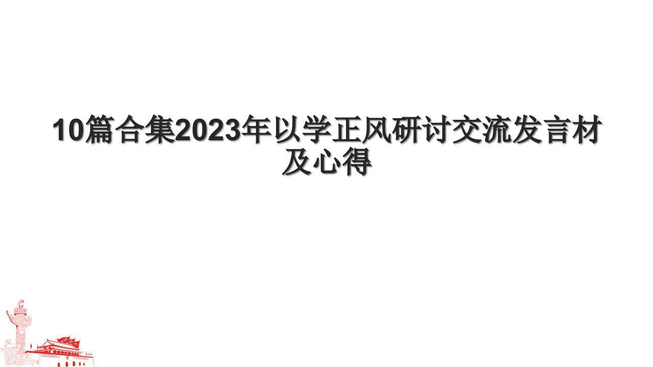 10篇合集2023年以学正风研讨交流发言材及心得