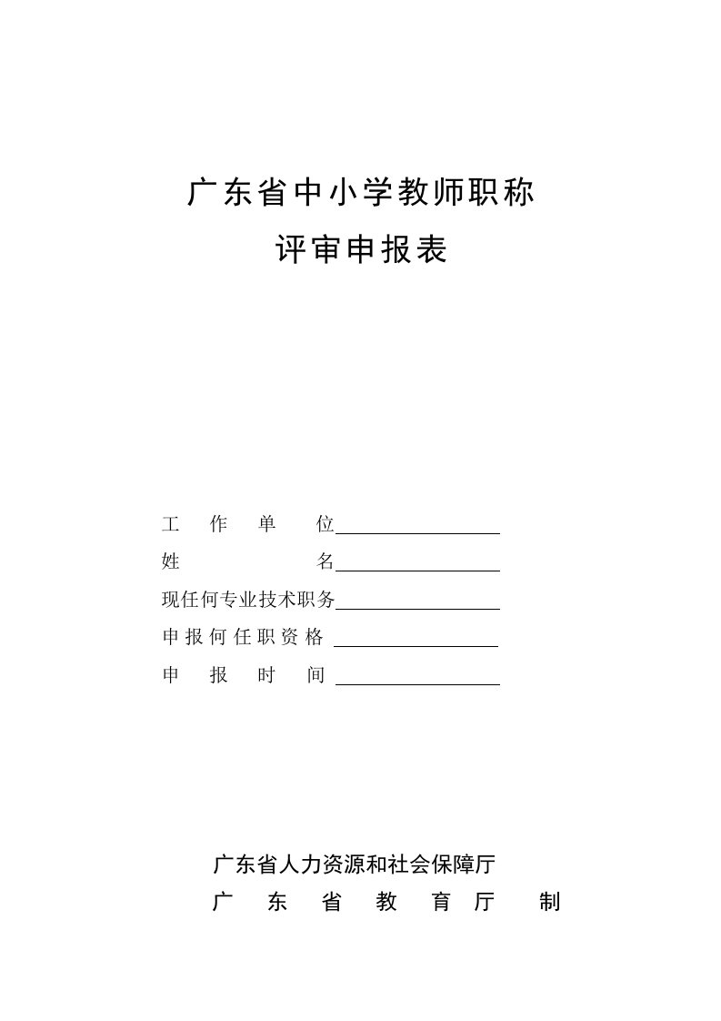 最新：广东省中小学教师职称评审申报表