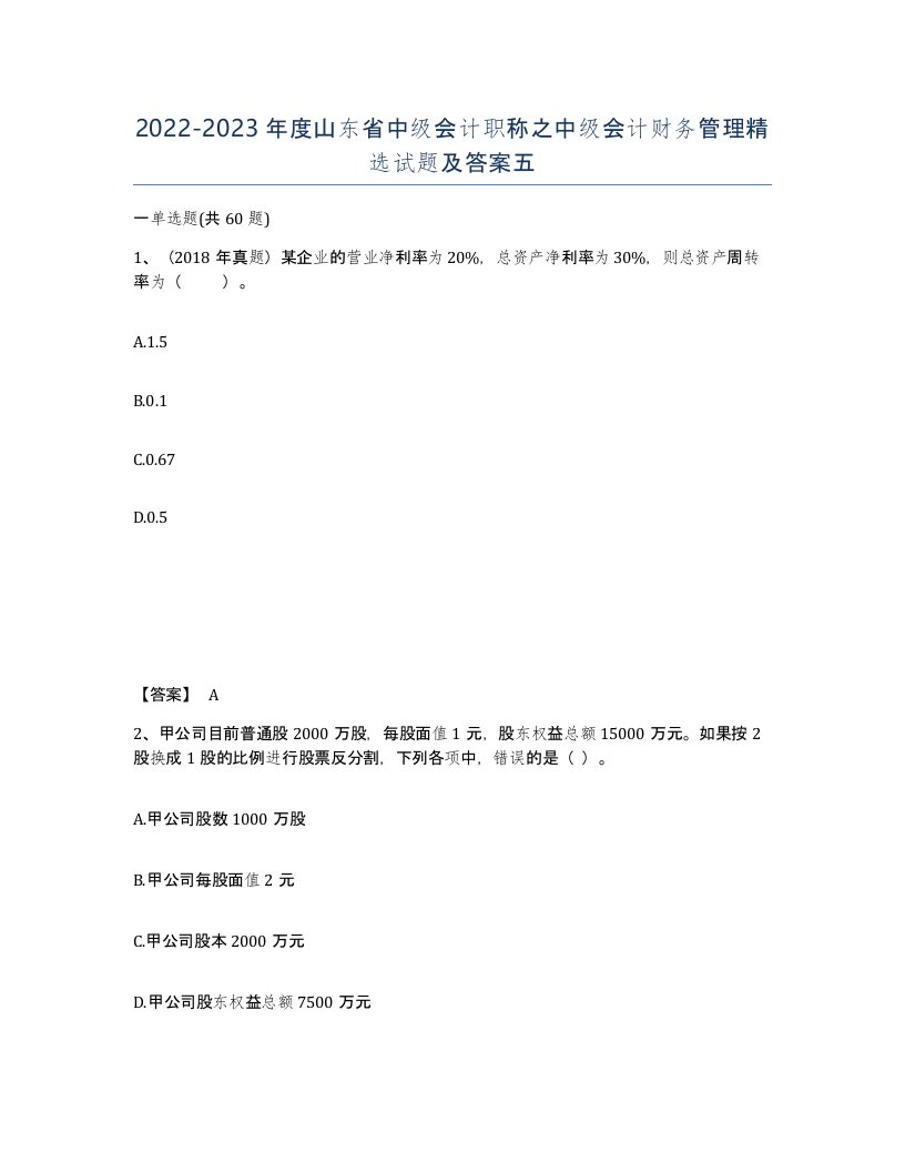 2022-2023年度山东省中级会计职称之中级会计财务管理试题及答案五