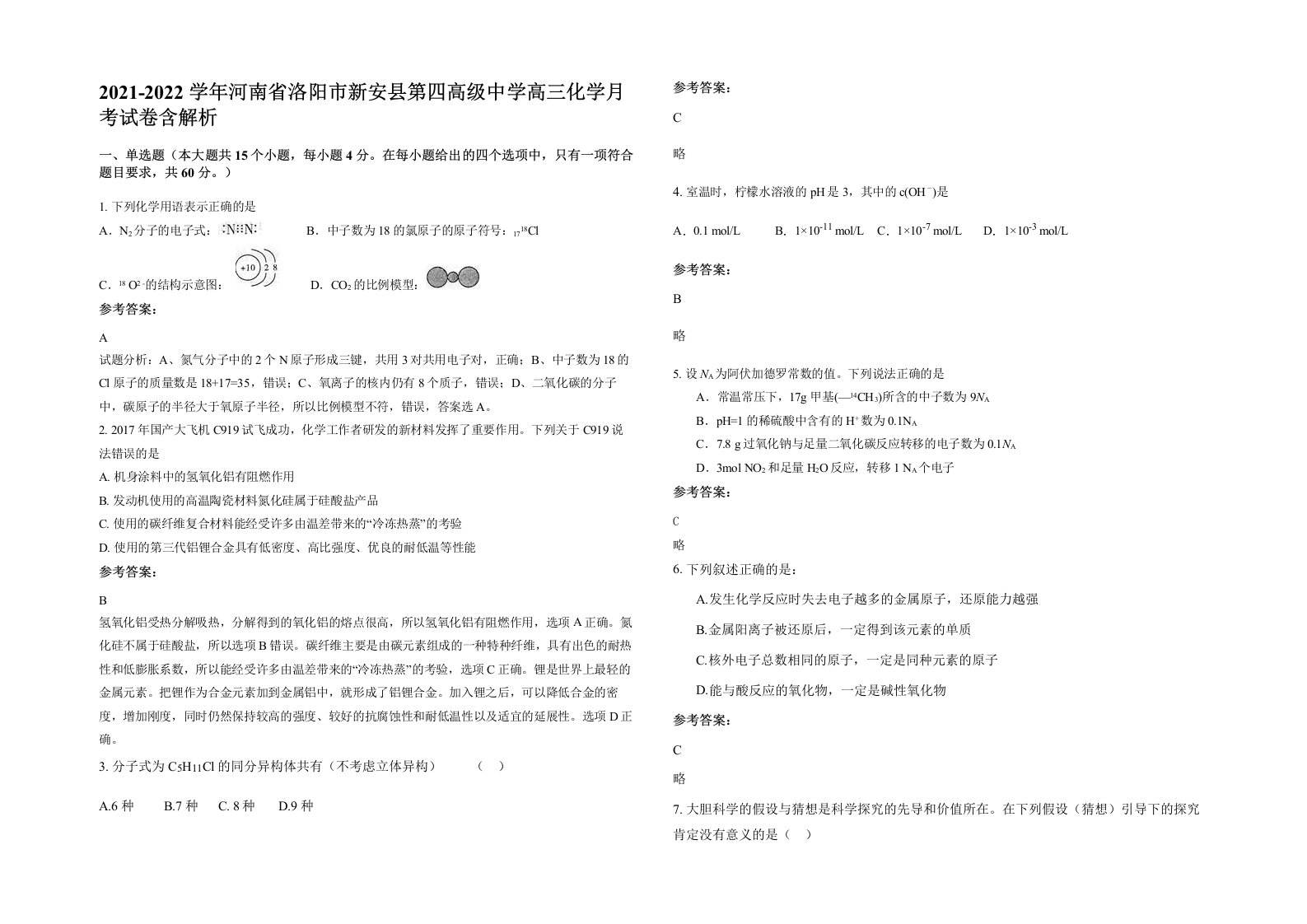 2021-2022学年河南省洛阳市新安县第四高级中学高三化学月考试卷含解析