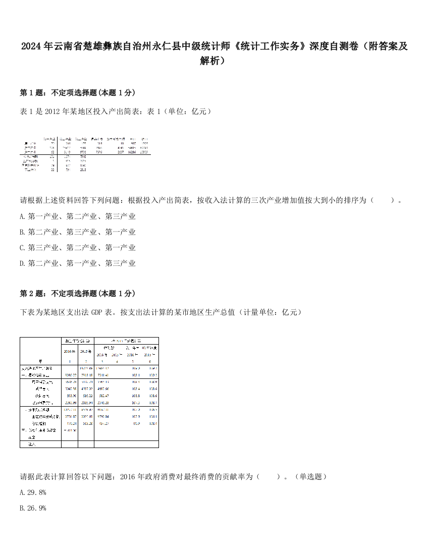 2024年云南省楚雄彝族自治州永仁县中级统计师《统计工作实务》深度自测卷（附答案及解析）