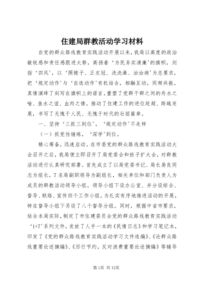 8住建局群教活动学习材料