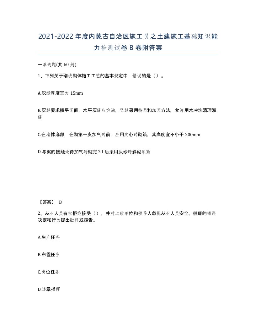 2021-2022年度内蒙古自治区施工员之土建施工基础知识能力检测试卷B卷附答案