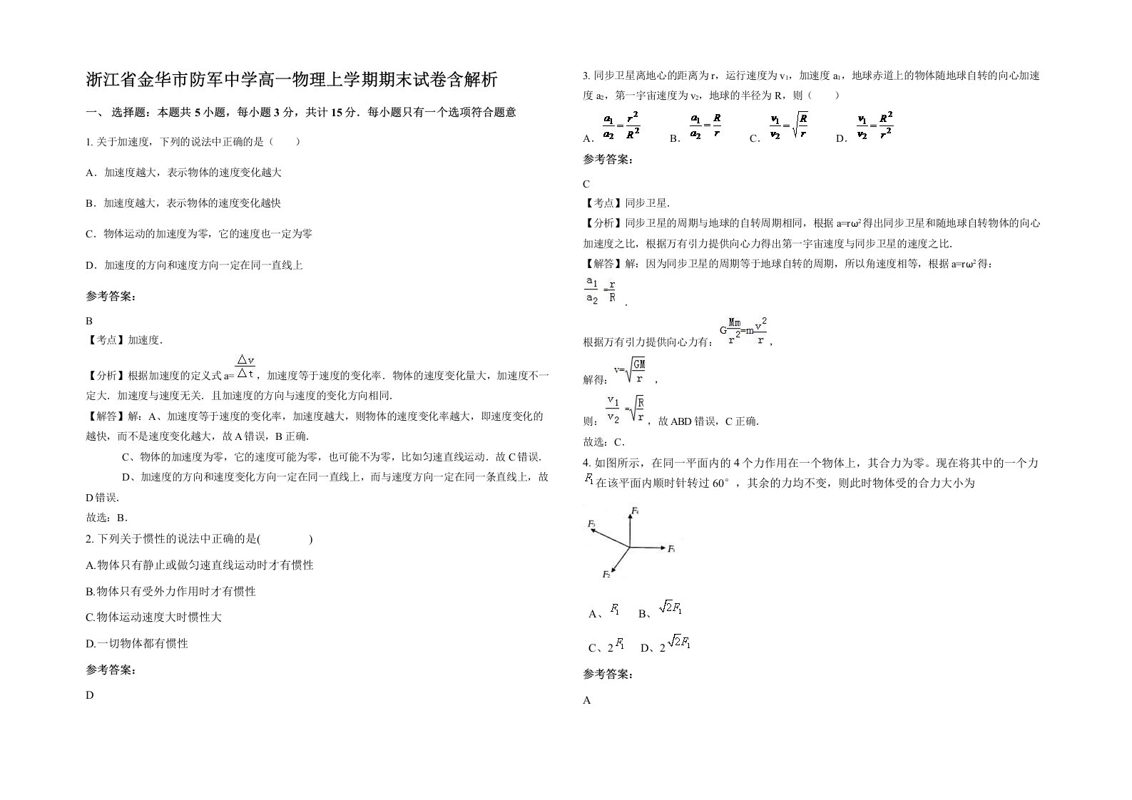 浙江省金华市防军中学高一物理上学期期末试卷含解析