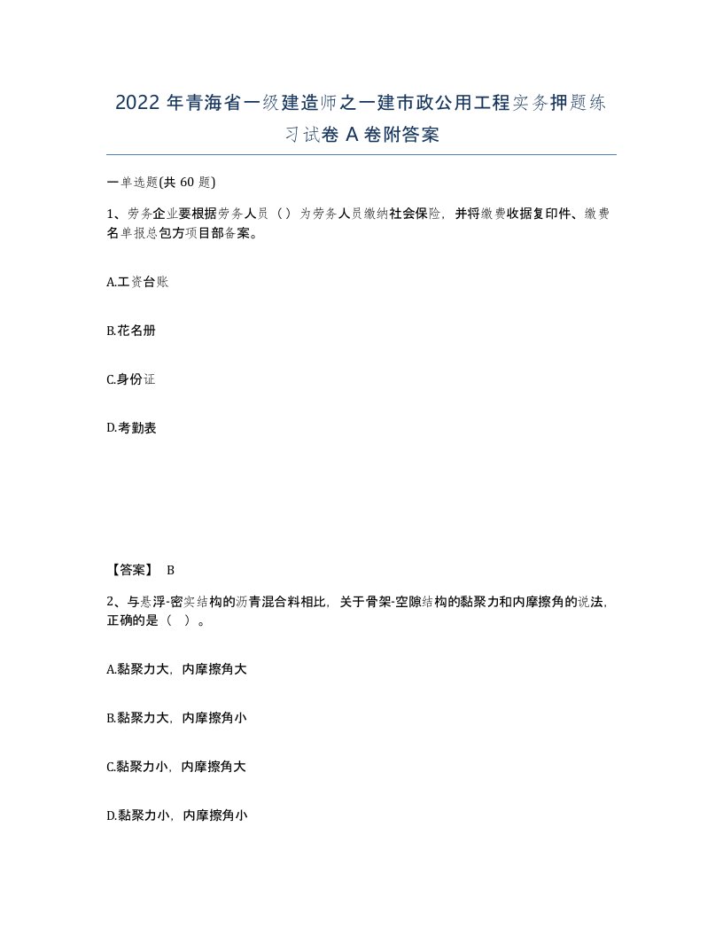 2022年青海省一级建造师之一建市政公用工程实务押题练习试卷A卷附答案