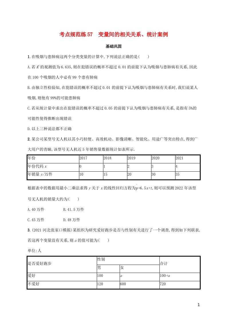 广西专用2022年高考数学一轮复习考点规范练57变量间的相关关系统计案例含解析新人教A版理