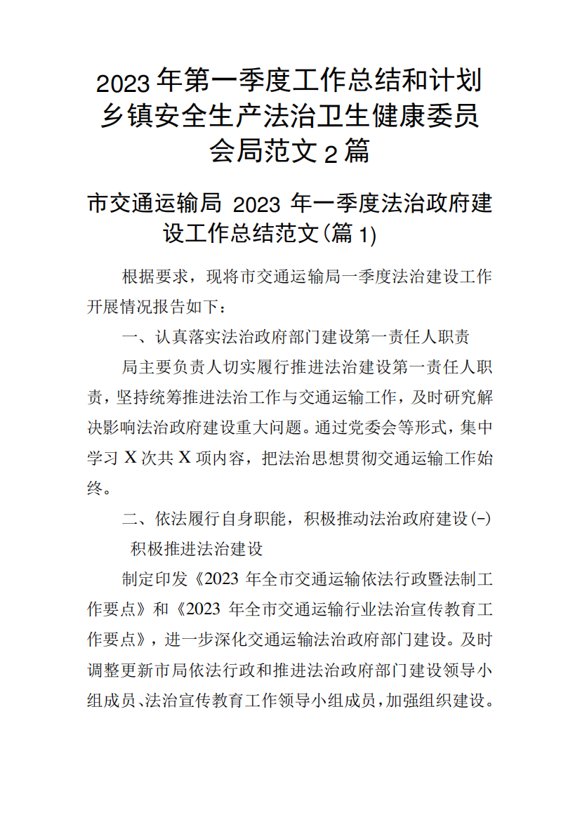 2023年第一季度工作总结和计划乡镇安全生产法治卫生健康委员会局范文2精品