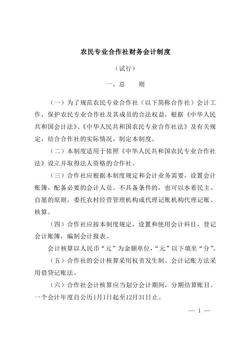 农民专业合作社财务制度