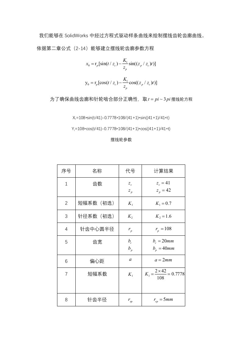 SOLIDWORK摆线轮画法新版资料