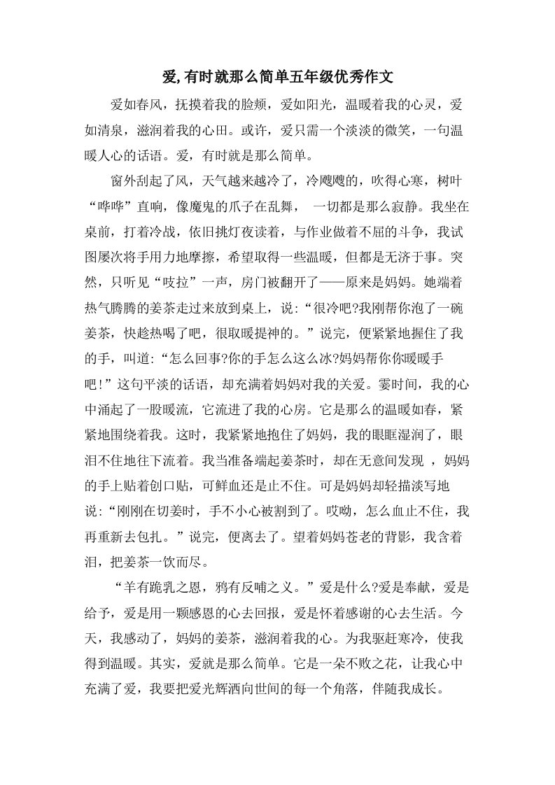 爱,有时就那么简单五年级作文