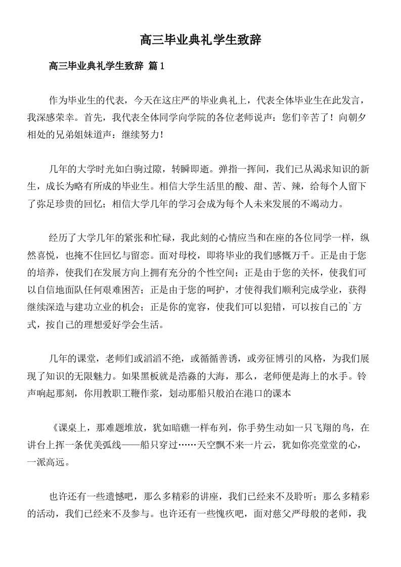 高三毕业典礼学生致辞