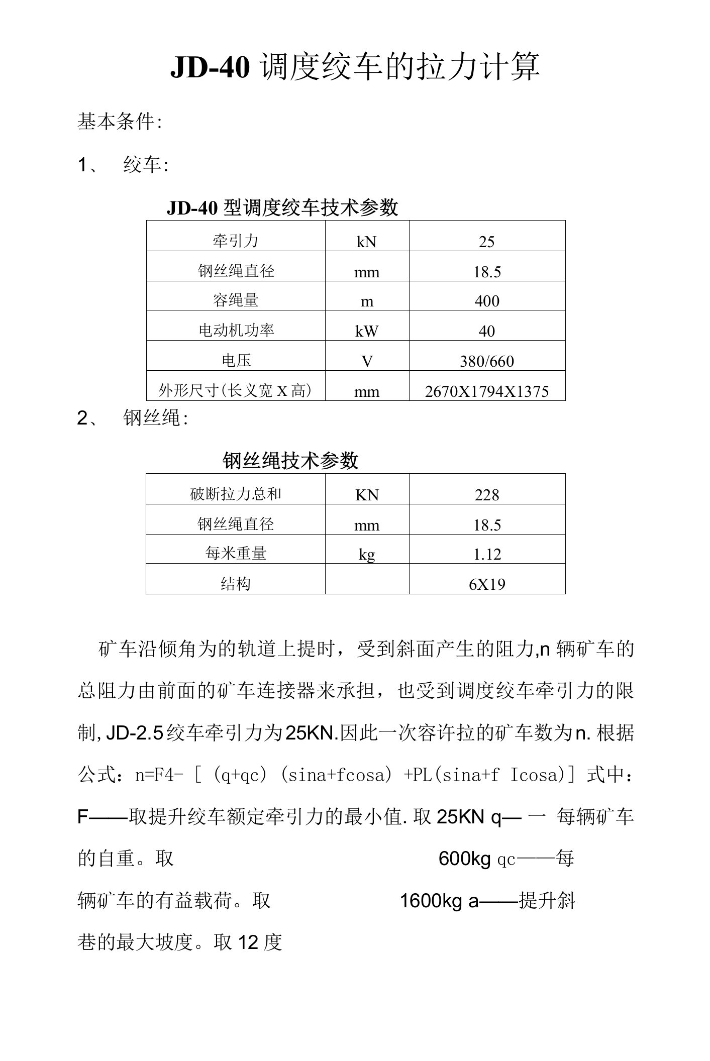 石膏矿斜巷提升计算12