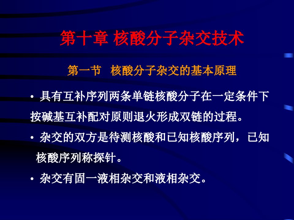 第十章核酸分子杂交技术(1)