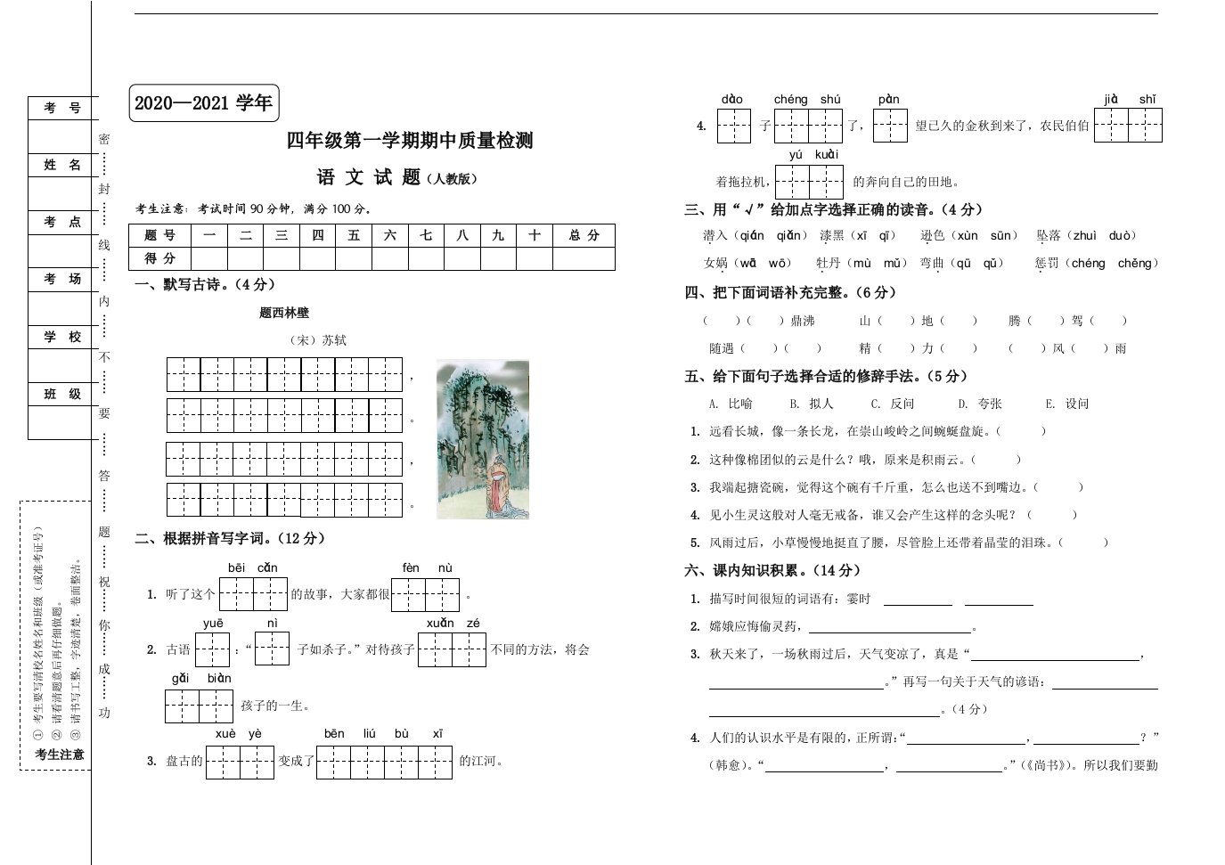 2020-2021学年人教部编版四年级上册语文期中质量检测试题（word版，含答案）