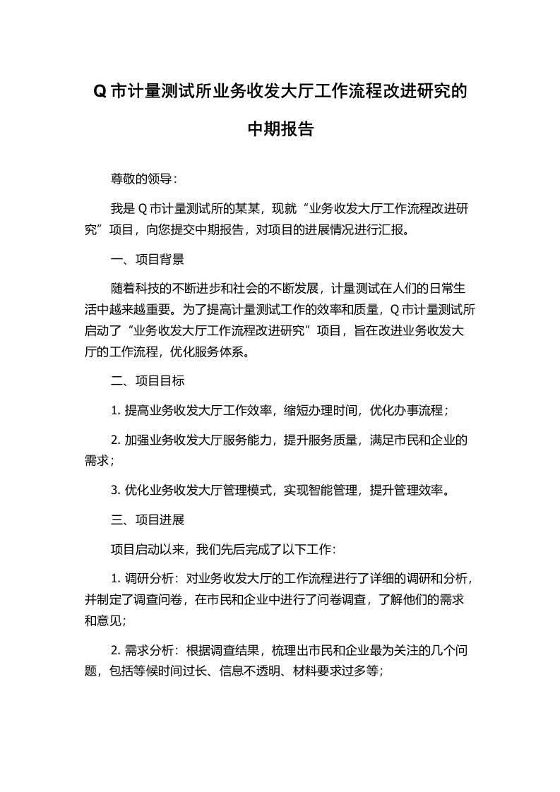 Q市计量测试所业务收发大厅工作流程改进研究的中期报告