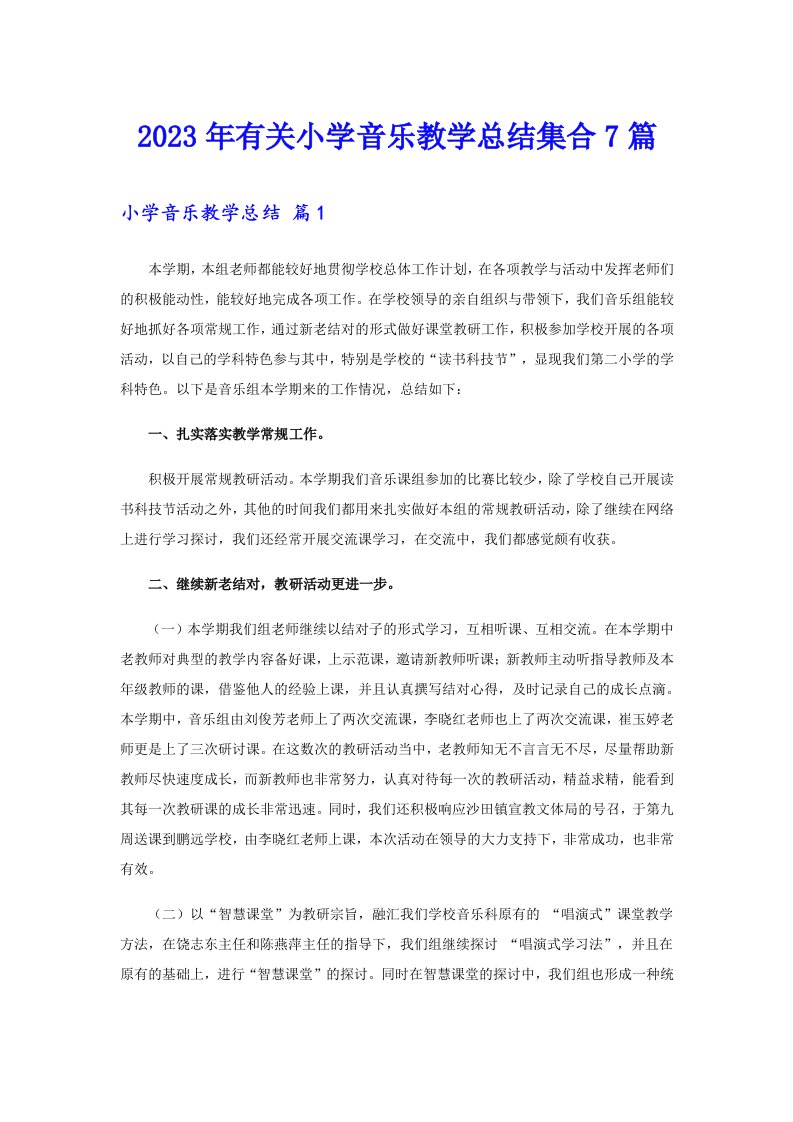 2023年有关小学音乐教学总结集合7篇