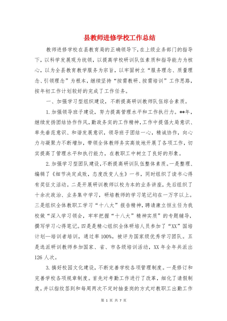 县教师进修学校工作总结与县教育局上半年党建工作总结汇编