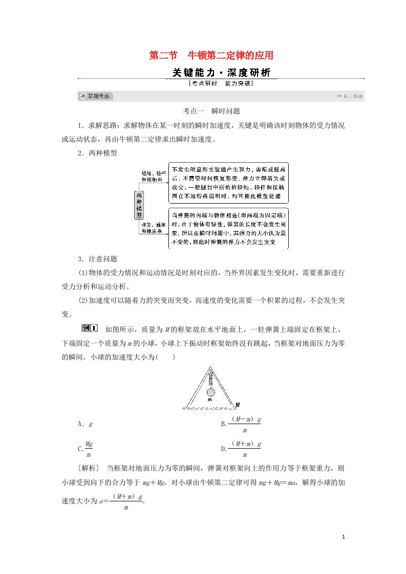 浙江鸭2022高考物理一轮复习第三章牛顿运动定律第二节牛顿第二定律的应用学案