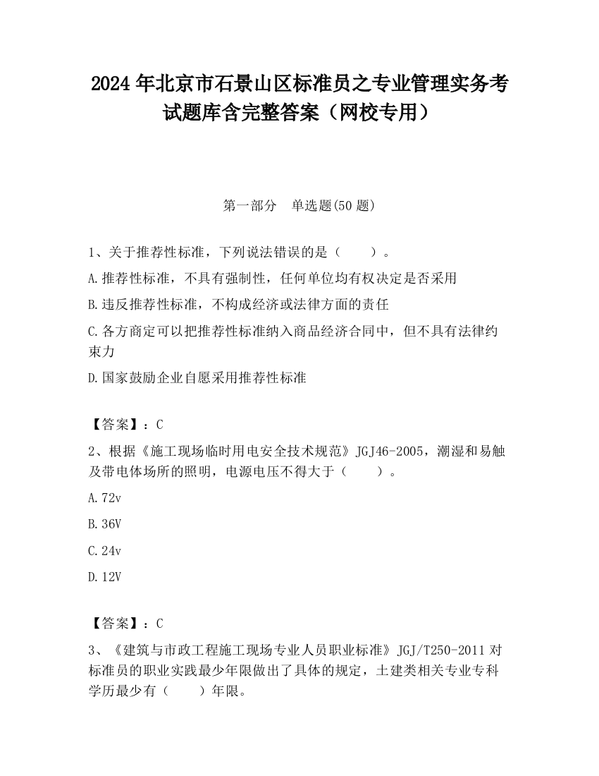 2024年北京市石景山区标准员之专业管理实务考试题库含完整答案（网校专用）