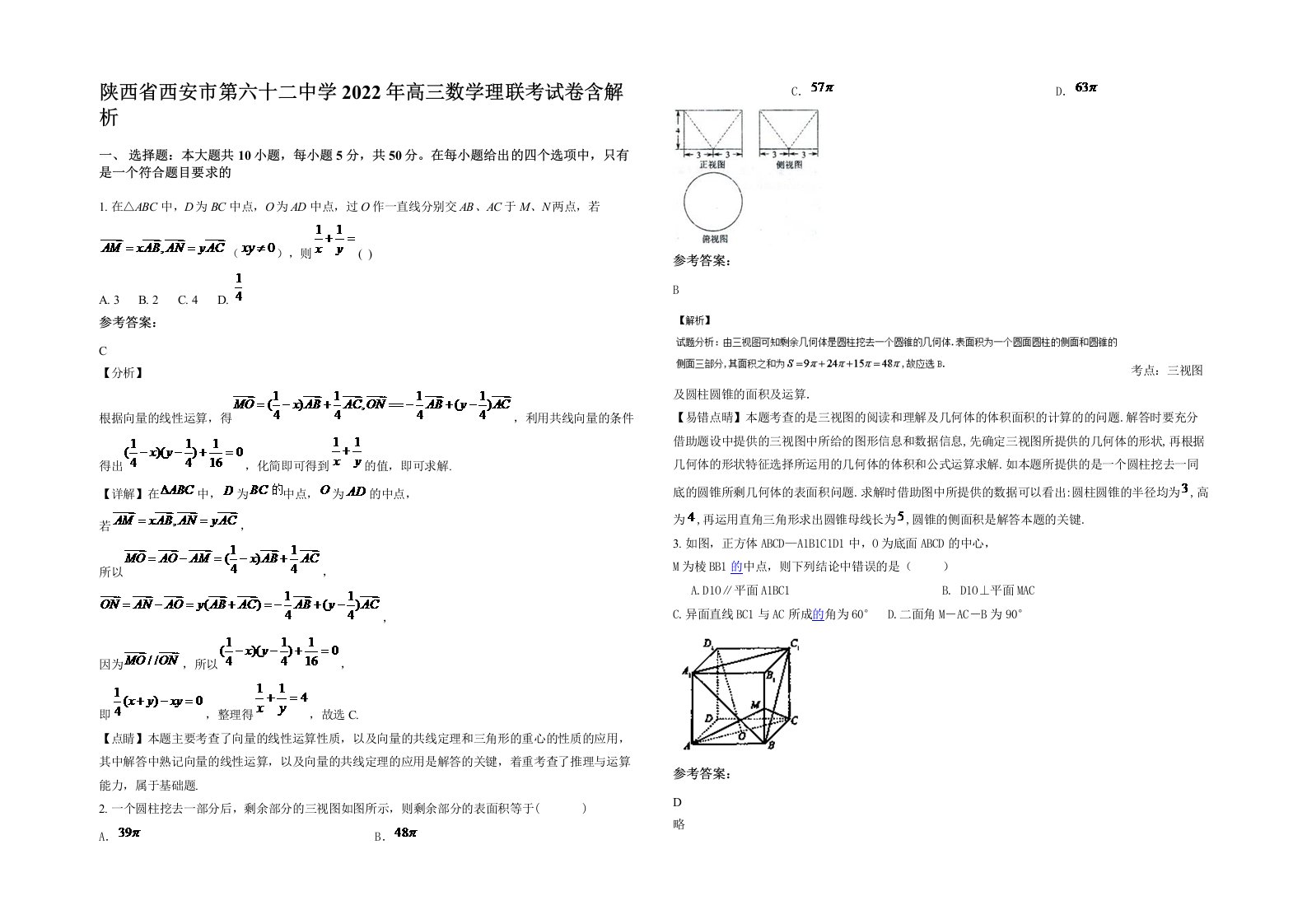 陕西省西安市第六十二中学2022年高三数学理联考试卷含解析