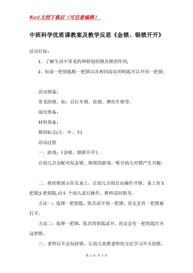 中班科学优质课教案及教学反思金锁银锁开开