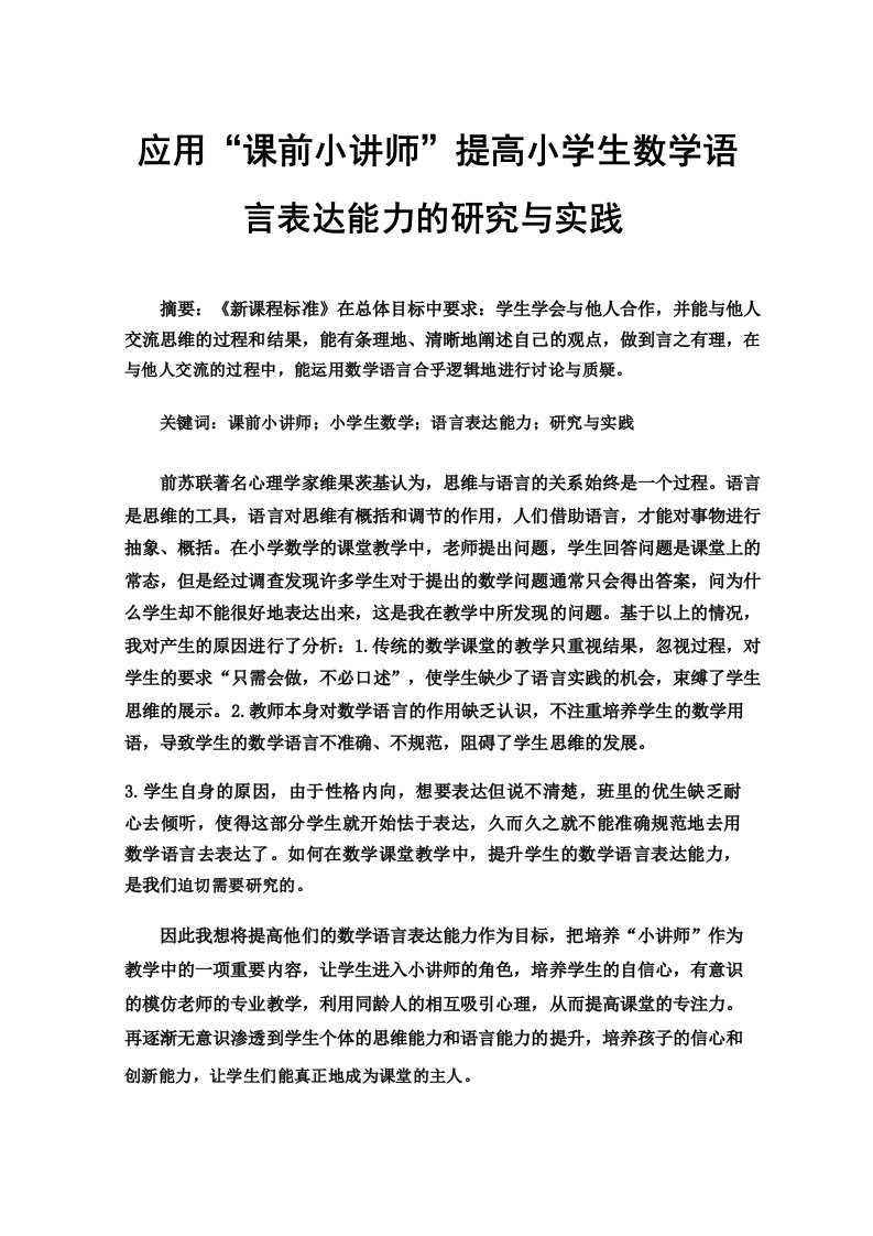 应用“课前小讲师”提高小学生数学语言表达能力的研究与实践