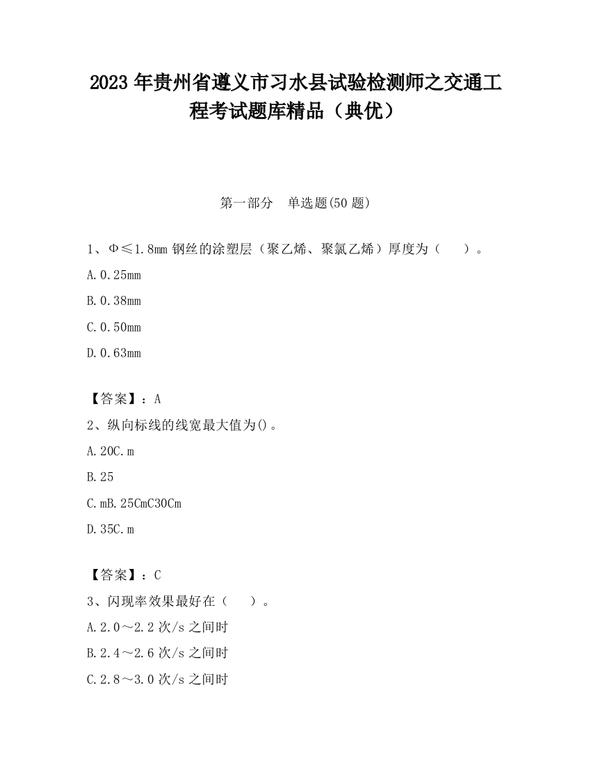 2023年贵州省遵义市习水县试验检测师之交通工程考试题库精品（典优）