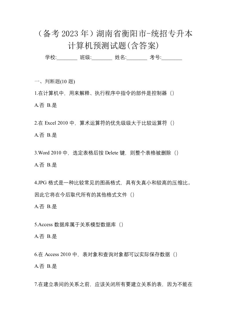 备考2023年湖南省衡阳市-统招专升本计算机预测试题含答案