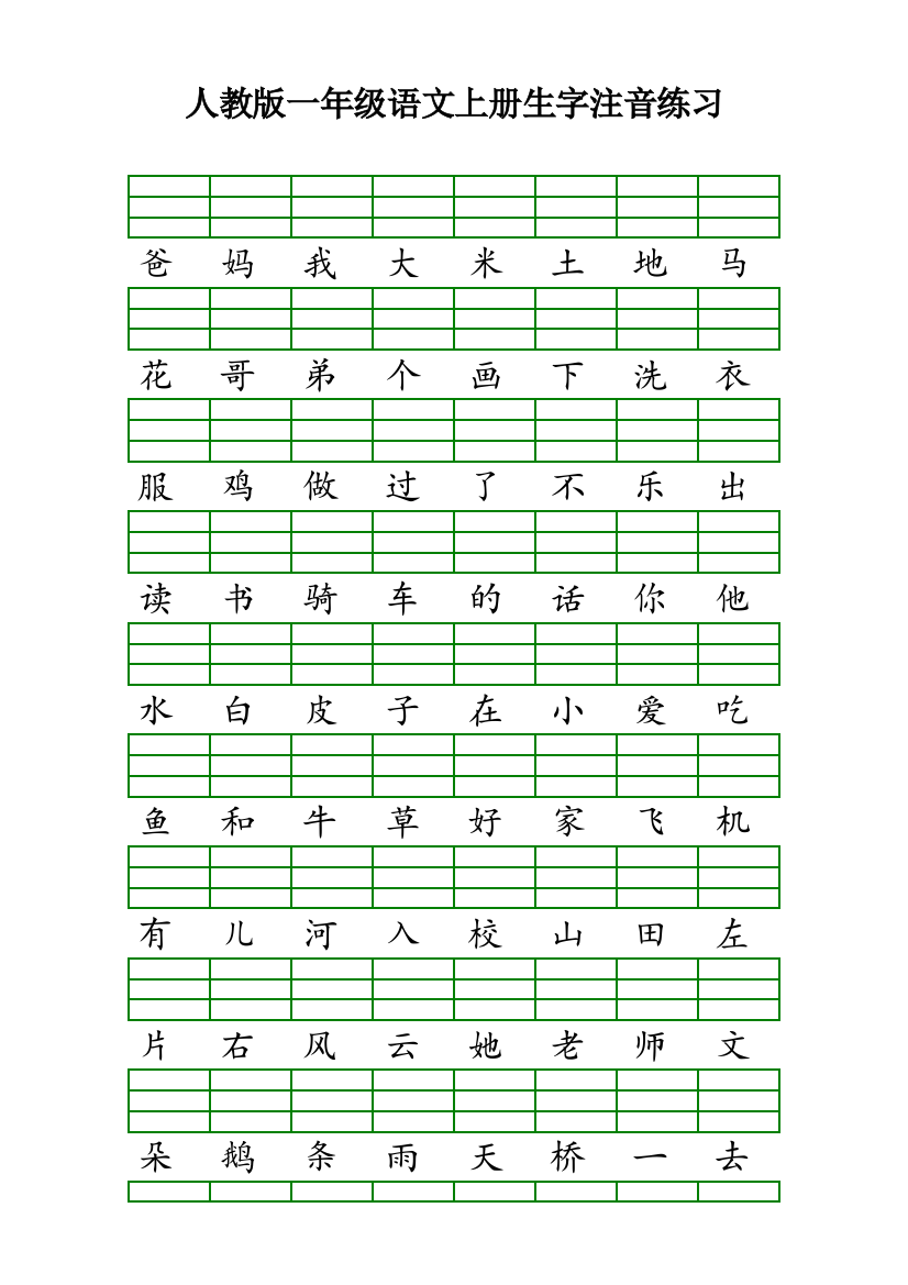 人教版一年级语文上册生字注音练习63154