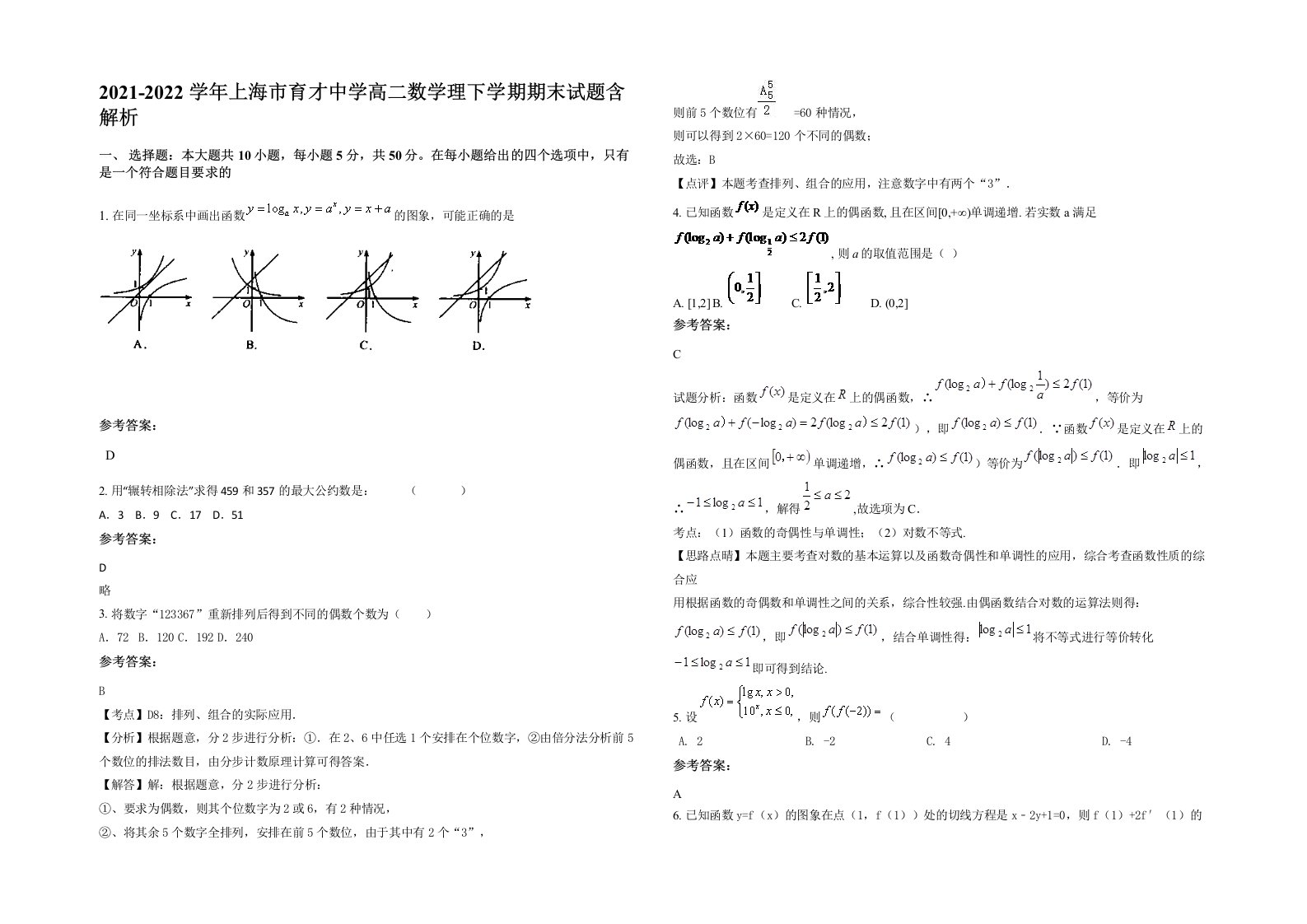 2021-2022学年上海市育才中学高二数学理下学期期末试题含解析