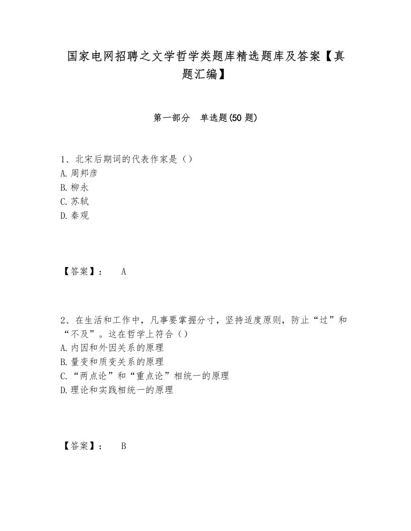 国家电网招聘之文学哲学类题库精选题库及答案【真题汇编】