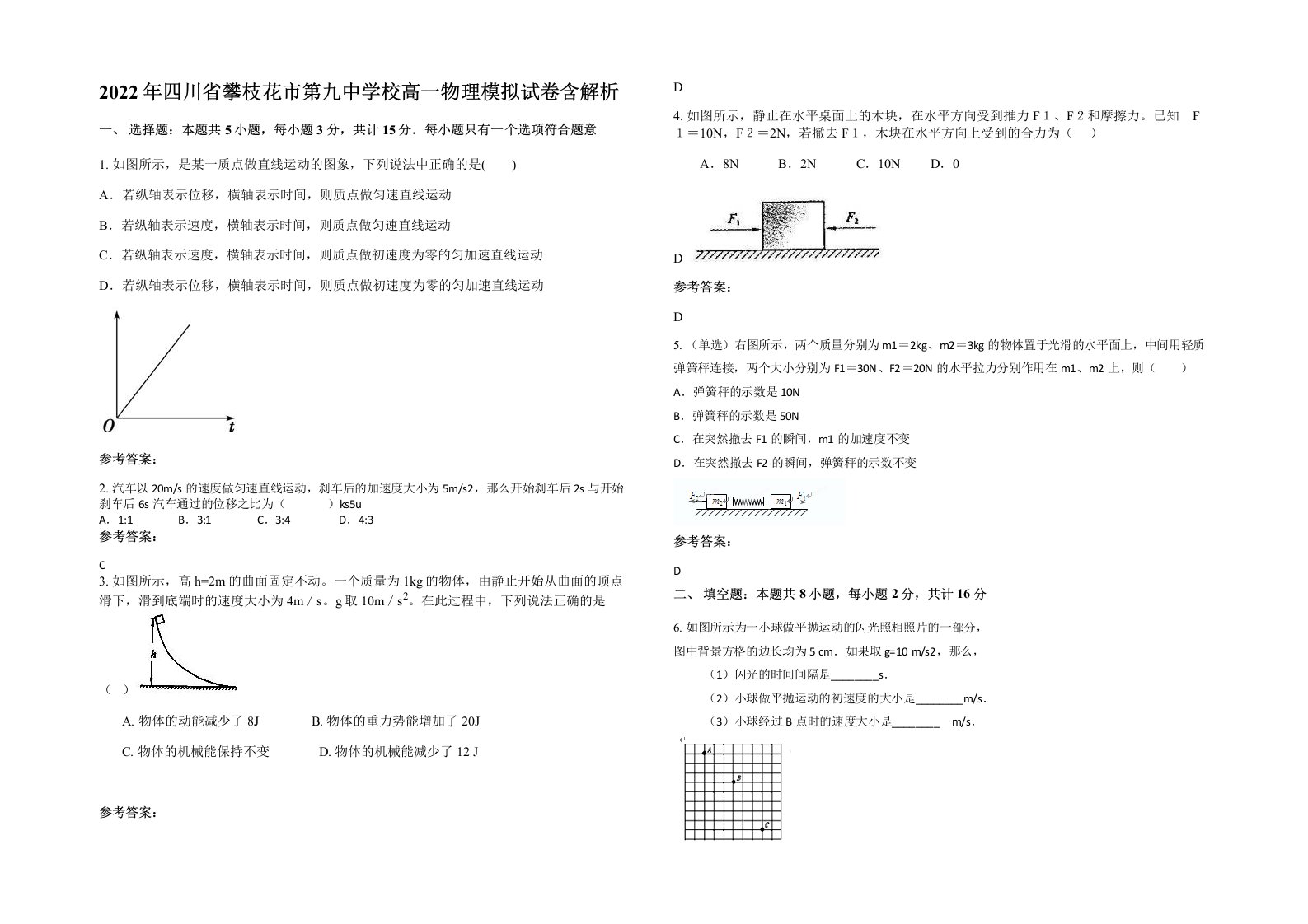 2022年四川省攀枝花市第九中学校高一物理模拟试卷含解析